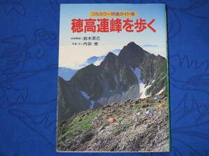 穂高連峰を歩く　フルカラー特選ガイド24　山と渓谷社　技術解説 鈴木昇己　写真・文 内田修