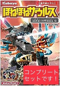 プレゼントに… / スペアパーツに… / 即決 / 新品未開封 / ほねほねザウルス / 38 / 全8種コンプリートセット / ゾイドやムゲンドラモン似