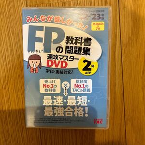 TAC出版編集部 講義DVD ファイナンシャルプランナー 2級 DVD みんなが欲しかった！