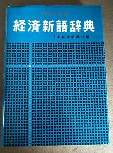 経済新語辞典 1964年 日本経経済新聞社