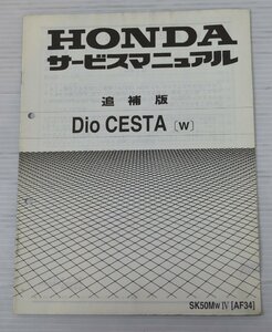 最終処分特価！ホンダ HONDA　サービスマニュアル Dio CESTA(W)　追補版 説明書 整備書#224