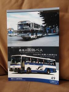 神奈川バス資料保存会 バス写真シリーズ49 最後の国鉄バス 1986年に在籍した車両たち　日本国有鉄道 昭和 国鉄 