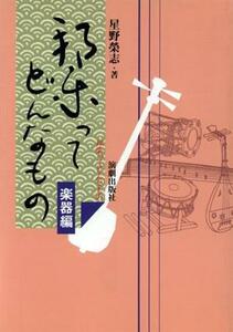 邦楽ってどんなもの　楽器編／星野栄志(著者)