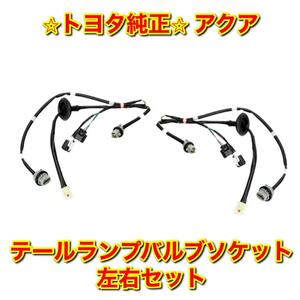 【新品未使用】トヨタ アクア NHP10 テールランプバルブソケット テールライト 左右セット TOYOTA AQUA 純正部品 送料無料