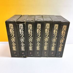 Q6-W12/12 夢野久作全集　全7巻　 三一書房版