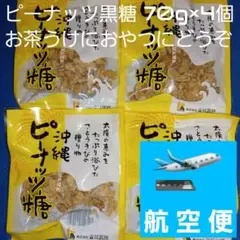 沖縄特産 金城黒糖 ピーナッツ糖 70g×4個 黒糖菓子 ピーナッツ黒糖