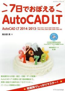 7日でおぼえるAutoCAD LT 2000-2014対応/鳥谷部真(著者)