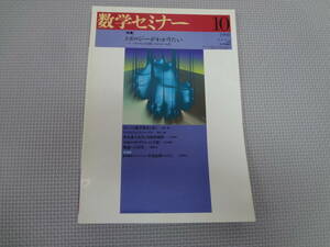 C1-f10【匿名配送・送料込】　数学セミナー　1998.10　　トポロジーがわかりたい　　カンペは数学教育を救う　　　日本評論社