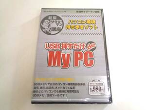 新品未開封　USB挿すだけで de My PC　パソコン環境持ち歩きソフト