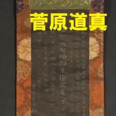 【博物館級】◆菅原道真 書 紺紙金泥 菅原敬信・曾我道春極書◆検） 藤原定家