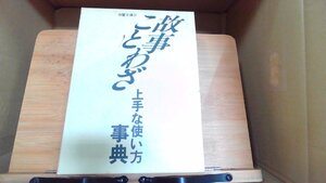 故事ことわざ上手な使い方事典　自警文庫21 1991年8月　日 発行