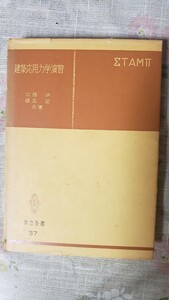  建築応用力学演習 加藤渉 建築辞典 理学 工学 工業 農学 農業 医学 薬学 科学 本 建築【管理番号YCP本23-309 】