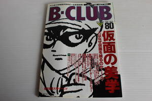 B-CLUB ビークラブ 1992年7月号　仮面の美学 人はなぜ仮面をかぶるのか？　仮面キャラクター大集結