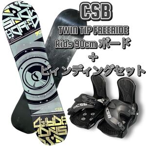 【上品】CSB キッズ 90cm スノーボードセット colorado snowboards TWIN TIP FREERIDE ビンディング バインディング XS 子供 