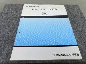 Dio ディオ NSK50SH4 BA-AF62 サービスマニュアル ◆送料無料 X27141L T09L 33