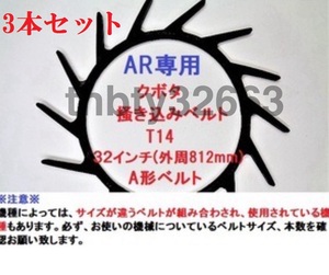 新品(3本) クボタコンバイン用掻き込みベルトT14（突起14個付き）サイズＡ規格32インチ クボタ(純正品番5H215-61810に相当)