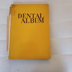 ○DENTAL ALBUM　3巻　川邊清治　著　永末書店