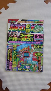 パチンコ必勝ガイド1993年 8月15日号　