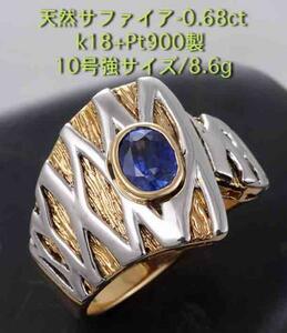 ☆・サファイア0.68ct+ダイアの10号強コンビリング・8.6g/IP-4550