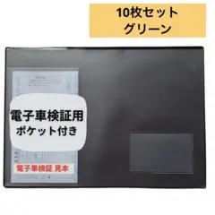 車検証入れ 車検証ケース エムロードグリーン 10枚セット 車検証ファイル