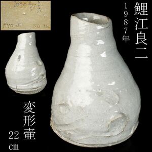 【LIG】陶芸家 鯉江良二 変形壷 22㎝ 花器 1987年 コレクター収蔵品 [.QU]24.12