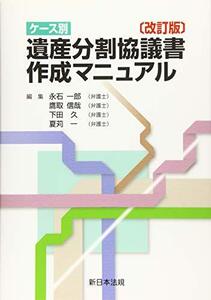 【中古】 改訂版 ケース別 遺産分割協議書作成マニュアル