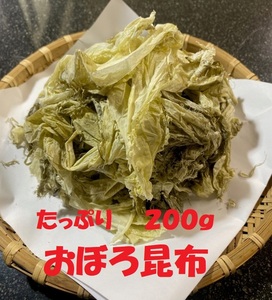 北海道産昆布原料　おぼろ昆布　２００ｇ入　　おにぎり、うどん、そば、お吸い物に