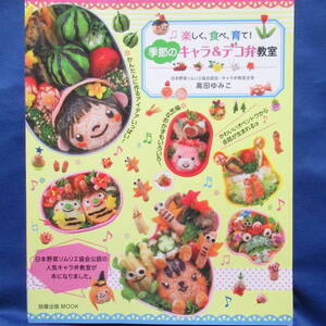 楽しく、食べ、育て！季節のキャラ＆デコ弁教室 高田ゆみこ おべんとう