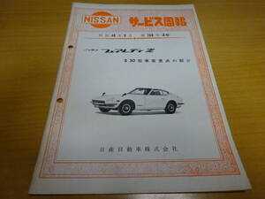 ★当時物 日産 NISSAN フェアレディZ S30型車変更点の紹介 サービス周報 配線図付 第268号 Z-6 昭和48年9月 S20 Z432 240Z 