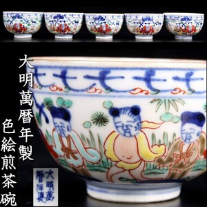 *◆錵◆ 中国古玩 大明萬暦年製 色絵煎茶碗 5客 7cm 箱付 煎茶道具 唐物骨董 [Y297]PT/23.7廻/OD/(80)