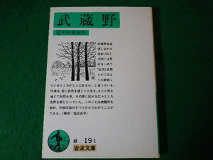 ■武蔵野　国木田独歩　岩波文庫■FASD2024041217■