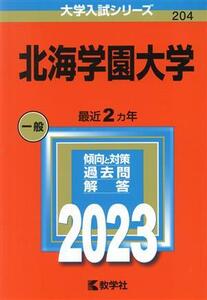 北海学園大学(2023) 大学入試シリーズ204/教学社編集部(編者)