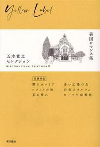 五木寛之セレクション(III) 異国ロマンス集/五木寛之(著者)