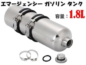 バイク 用 エマージェンシー 1.8L ガソリン タンク ステンレス製 携行缶 予備タンク 固定バンド パッキン 付属 汎用品