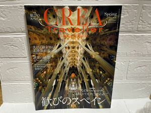 美品☆CREA Traveller (クレア・トラベラー) 歓びのスペイン　旅　旅行　雑誌☆