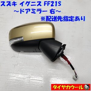 ◆配送先指定あり◆ 希少！ スズキ イグニス FF21S 純正 ドアミラー 右 1ケ サイドミラー 7ピン ゴールド