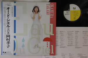 LP 岡村孝子 Eau Du Ciel (天の水) 00FB7108 FUN HOUSE /00260