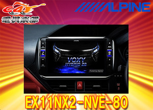 【取寄商品】アルパインEX11NX2-NVE-80ノア/ヴォクシー/エスクァイア(80系)専用カーナビ11型ビッグX