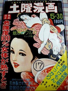 ■『土曜漫画』昭和50年／1975年5月30日号_南波健二_常山陽二_山田えいじ_和歌山のぼる_木村仁