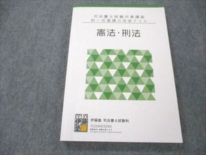 VR20-053 伊藤塾 司法書士試験対策講座 択一式基礎力完成ドリル 憲法・刑法 2023年合格目標 状態良い ☆ 014m4D