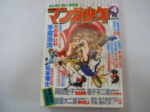 ●月刊マンガ少年●S5404●手塚治虫松本零士岡田史子藤子不二雄