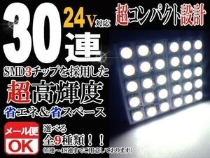 24V 30連 3chip SMD/LED ルームランプ/ルームライト ホワイト