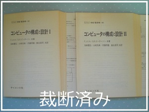 ★裁断済★ 即決 送料無料 コンピュータの構成と設計 1 2 2冊セット サイエンスライブラリ情報電算機 39 40 F.J.ヒル AHPL 高速加算器