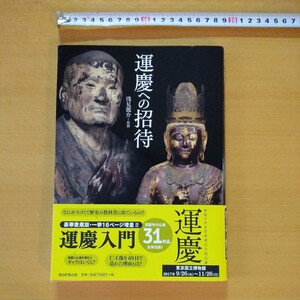 運慶への招待　朝日新聞出版　カバー帯あり　定価 1700 円+税　2017年発行　オールカラー　111ページ　中古本