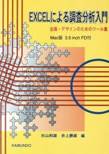 ＥＸＣＥＬによる調査分析入門 企画・デザインのためのツール集／杉山和雄(編者),井上勝雄(編者)