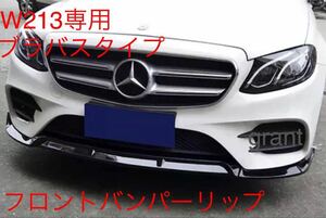 新型メルセデス・ベンツEクラス 後期w213 ブラックタイプ エアロ フロント リップ ブラバス AMG