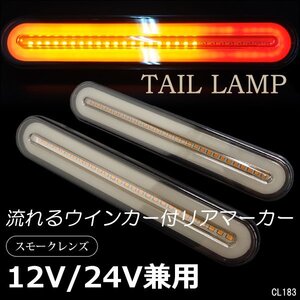 LED テールランプ 12V/24V兼用 (14Ⅱ) ファイバーランプ マーカーランプ 2個 シーケンシャル 流れるウインカー スモークレンズ/21Э