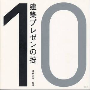 ★建築プレゼンの掟10　結果は,プレゼン次第。建築家/平田晃久/永山裕子/中村拓志/西田司/迫慶一郎/隈研吾/青木淳　高橋正明編著　彰国社刊