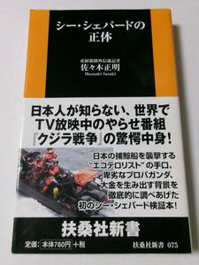 佐々木正明『シー・シェパードの正体』(扶桑社新書)