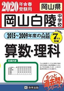 [A11253120]岡山白陵中学校過去入学試験問題集(2015~2009年度の入試問題)7年分収録 算数・理科2020年春受験用(実物に近いリアルな